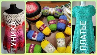 ☀️ ГОТОВИМСЯ К ЛЕТУ! Вяжем три вещи крючком по одной схеме: кофточка, туника, платье! Выбираем пряжу