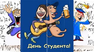 ДЕНЬ СТУДЕНТА, короче говоря  Прикольное поздравление [25 января]