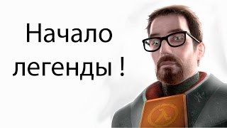 Начало легенды ! ( Half Life 2 )