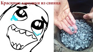Красивые камушки из свинца.Налить свинец в воду.Опасный эксперимент.