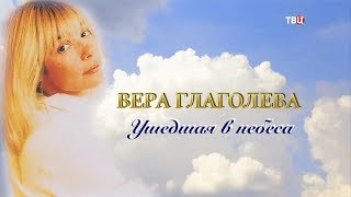 Вера Глаголева. Ушедшая в небеса