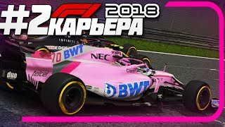 ЭПИЧНЫЕ БИТВЫ В БАХРЕЙНЕ! 3 В РЯД! | Карьера #2 | F1 2018