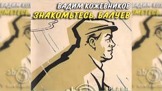 Знакомьтесь, Балуев, Вадим Кожевников радиоспектакль слушать