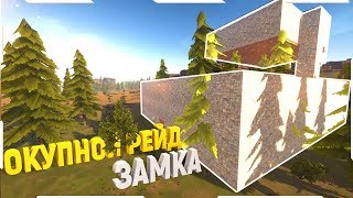Hurtworld - Рейд ради Антирейда | Рейд огромного кланового дома | Рейд с окупом | Нас бомбят с верта