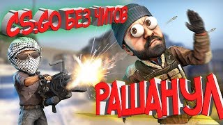 КСГО РАШАНУЛ - ЧАСТЬ №1 | CS:GO БЕЗ ЧИТОВ | СМЕШНЫЕ МОМЕНТЫ.