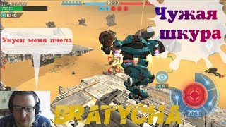 War Robots КИТМАН на связи ,шкура одета у Bratycha