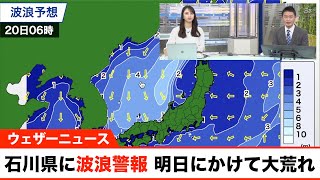 石川県に波浪警報 明日にかけて高波に警戒