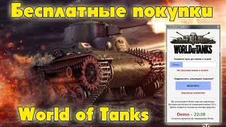 ВЗЛОМ WORLD OF TANKS БЕСПЛАТНОЕ ЗОЛОТО!
