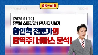 [2020.01.29] 황민혁 주식 전문가의 비메모리 반도체 탑픽주! 네패스 집중 분석!