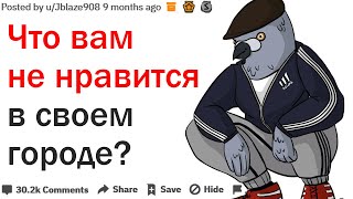 ЧТО ВАМ НЕ НРАВИТСЯ В СВОЕМ ГОРОДЕ?| АПВОУТ