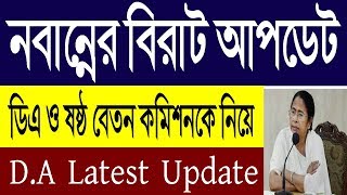 DA নিয়ে নবান্নে বিরাট আপডেট | West bengal 6th Pay Commission |  6th pay commission