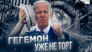Расплата Америки не за горами | Гегемон уже не торт 
