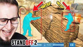 ЧИТЕР VS ЧИТЕР В СТЭНДОФФ 2! AWM ПУЛЕМЕТ, ЧТО? ОТКУДА ТАКИЕ ЧИТЫ НА STANDOFF 2
