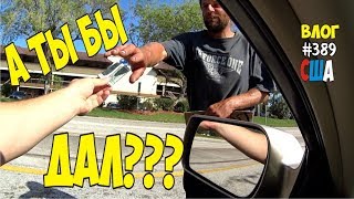 А ты бы дал денег бездомному в США? Я выхожу на работу! #389 Алекс Простой