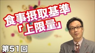 食事摂取基準「上限量」のはなし【CGS 和泉修 健康と予防医学 第51回】