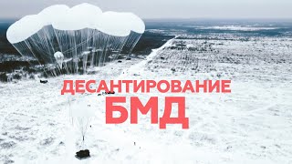 Десантирование подразделений ВДВ со штабными БМД-4М — видео