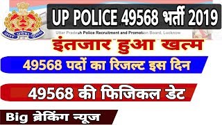 Good news|up police 49568 result,upp 49568 dv pst date,result date,govt job,letest news,naukri news