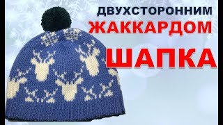 Шапка двухсторонним  жаккардом. Подробное пояснение.