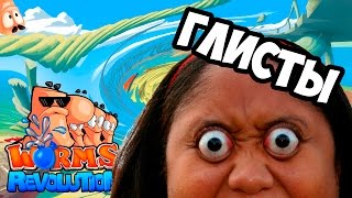 ПЛЯЖНЫЕ ЧЕРВИ | Worms Revolution