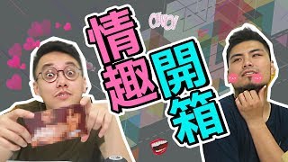你想要我多情趣！？｜厭世開箱【I'M CHAMPION】Ft.阿啾