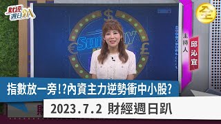 台股破萬七免驚？！內資主力衝刺中小型股？美國CPI細項藏投資線索，AM汽車零組件商機大！台灣一檔豪華車經銷商股價被低估！面板雙虎精準投資看四大指標！ 2023.07.02【財經週日趴 全集】