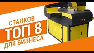 ТОП 8 станков для бизнеса на G2R и AsiaOptom