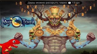 ПРОБУЖДЕНИЕ ТИКУАНА. САМЫЙ ЛУЧШИЙ ИВЕНТ В ИГРЕ МИР ТЕНЕЙ