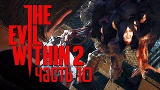 Прохождение The Evil Within 2 — Часть 10: СНОВА ЭТА ТВАРЬ С ПИЛОЙ +ПИСТОЛЕТ С ГЛУШИТЕЛЕМ