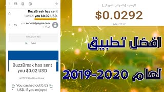 ثغرة جديدة لتطبيق buzz break لربح 10$ يوميا | اسهل طريقة لشحن العابك (اثبات سحب شخصي)