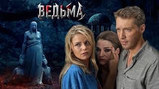 Сериал Ведьма 2019 смотреть все серии бесплатно