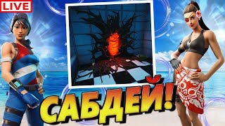 ??? Fortnite: Королевская Битва — Стрим Фортнайт на PS4 / ПАБЛИК / САБДЕЙ / ЛЕЙТЫ / КАРТЫ САБОВ