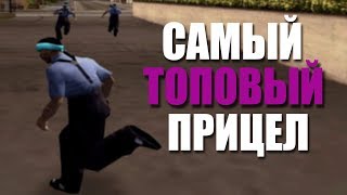 ОЧЕНЬ УДОБНЫЙ ПРИЦЕЛ ДЛЯ SAMP