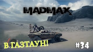 Mad Max (Прохождение) #34 - Святой ключ и Газтаун