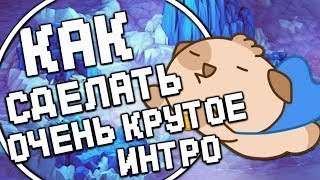 Как сделать 2д Интро на Андроид