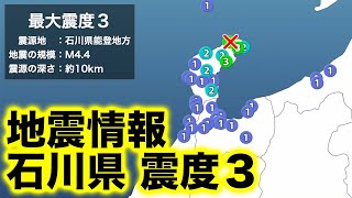 石川県で震度3の地震発生　2022年11月30日 17時07分頃