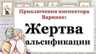 Приключения инспектора Варнике: Жертва фальсификации