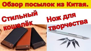 Мужской стильный кошелек и нож - скальпель для творчества. Обзор посылки из Китая