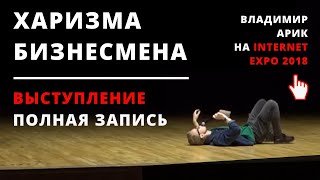 Как стать харизматичным? – Полное выступление Владимира Арика