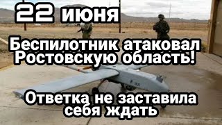 БИTBA за Украину! 22 июня БЕСПИЛОТНИК атаковал РОСТОВСКУЮ область