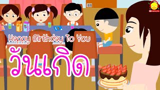 เพลงเด็กสุขสันต์วันเกิด ver น้องเป็ดอินดี้ นิทานสอนเด็กเรื่องจัดงานวันเกิด