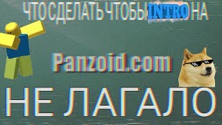 Как убрать "ЛАГИ" в интре от Panzoid • LIL GANG