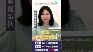 ▌〈台語WAKUWAKU〉指桑罵槐系列　孟琦嘎哩供 ep05精華