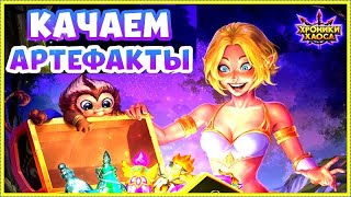 Хроники Хаоса Наследие Великих ивент на прокачку артефактов героев