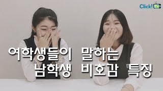 ENG] 여학생들이 말하는 남학생 비호감 특징! [공감예능 EP1] Unlikeable male students who female students think