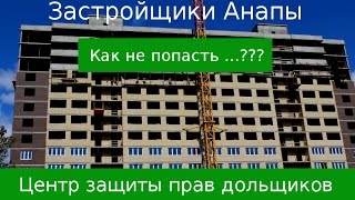 Центр защиты прав дольщиков. Проверенные застройщики Анапы