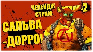 Сальвадорро! - Borderlands 2 (рус) - Вечерний стрим!