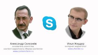 Илья Жердер, интервью, Александр Селезнёв, основатель агентства «Ферма контента»