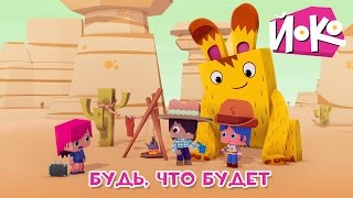 Веселые мультики для детей - ЙОКО - Будь, что будет - Мультфильмы