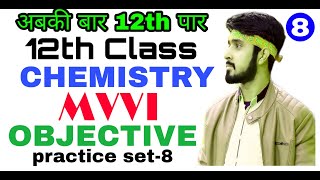 8.very very important chemistry objective questions12th class bihar board 2020 final exam by Anu Sir