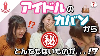 【衝撃】女子高生と女子大学生のカバンの中身を比較してみた！！！